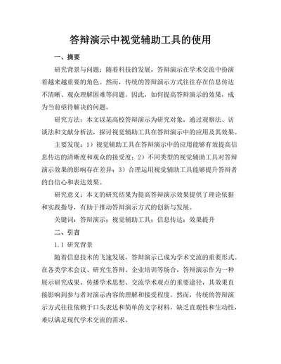 答辩演示中视觉辅助工具的使用