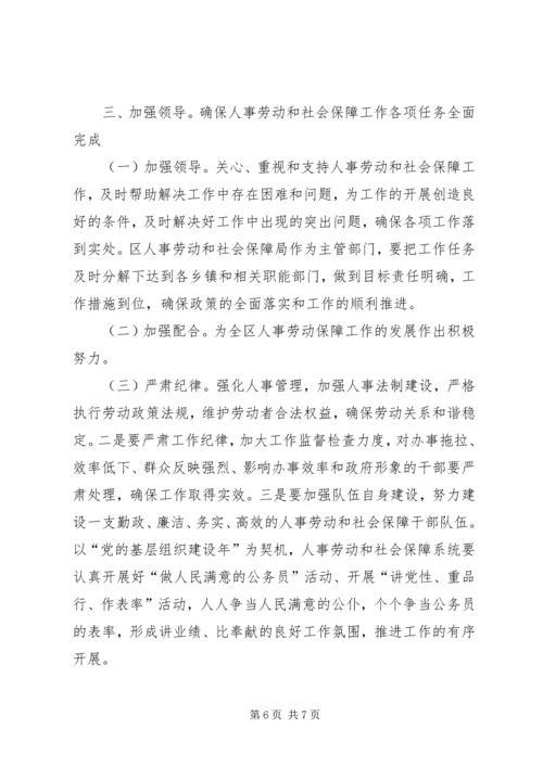 区委人保工作会议领导讲话.docx