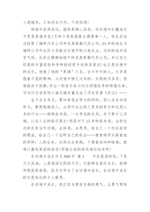 在逆境中成长作文600字.docx