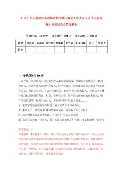 广东广州市荔湾区茶滘街道招考聘用编外工作人员5人自我检测模拟试卷含答案解析5