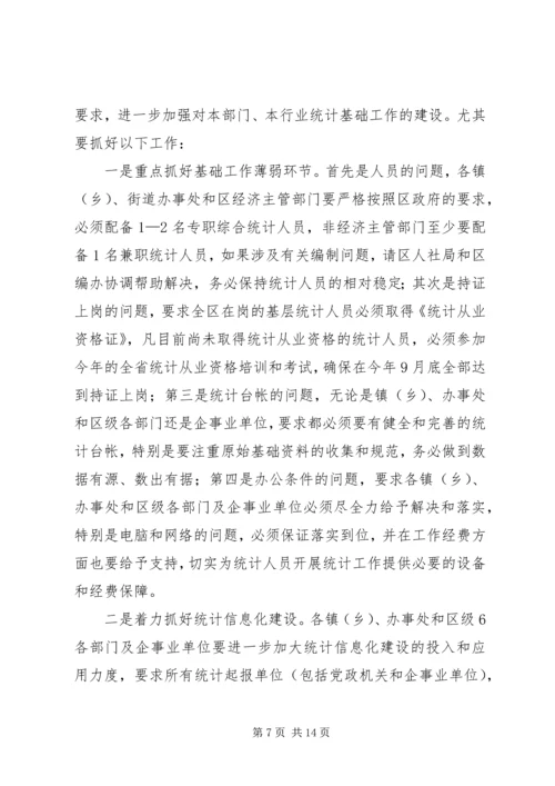 副区长罗石在全区统计工作会上的讲话1.docx