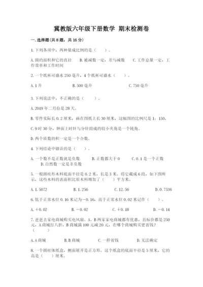 冀教版六年级下册数学 期末检测卷完整版.docx