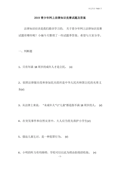 2019青少年网上法律知识竞赛试题及答案.docx