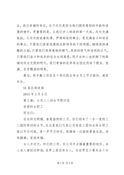 关于三八妇女节慰问信的范文.docx