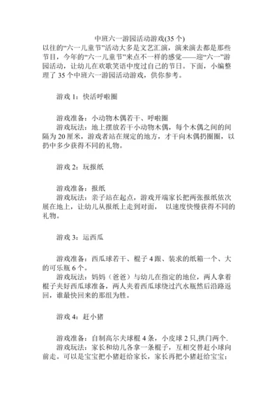 中班六一游园活动游戏(35个).docx