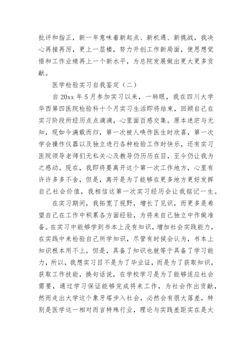 医学检验毕业实习自我鉴定_1.docx