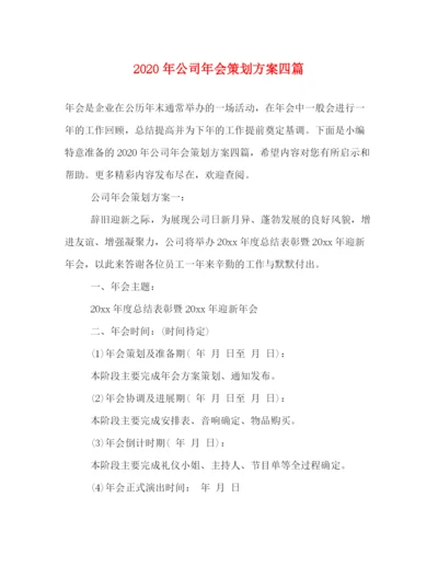 精编之年公司年会策划方案四篇.docx