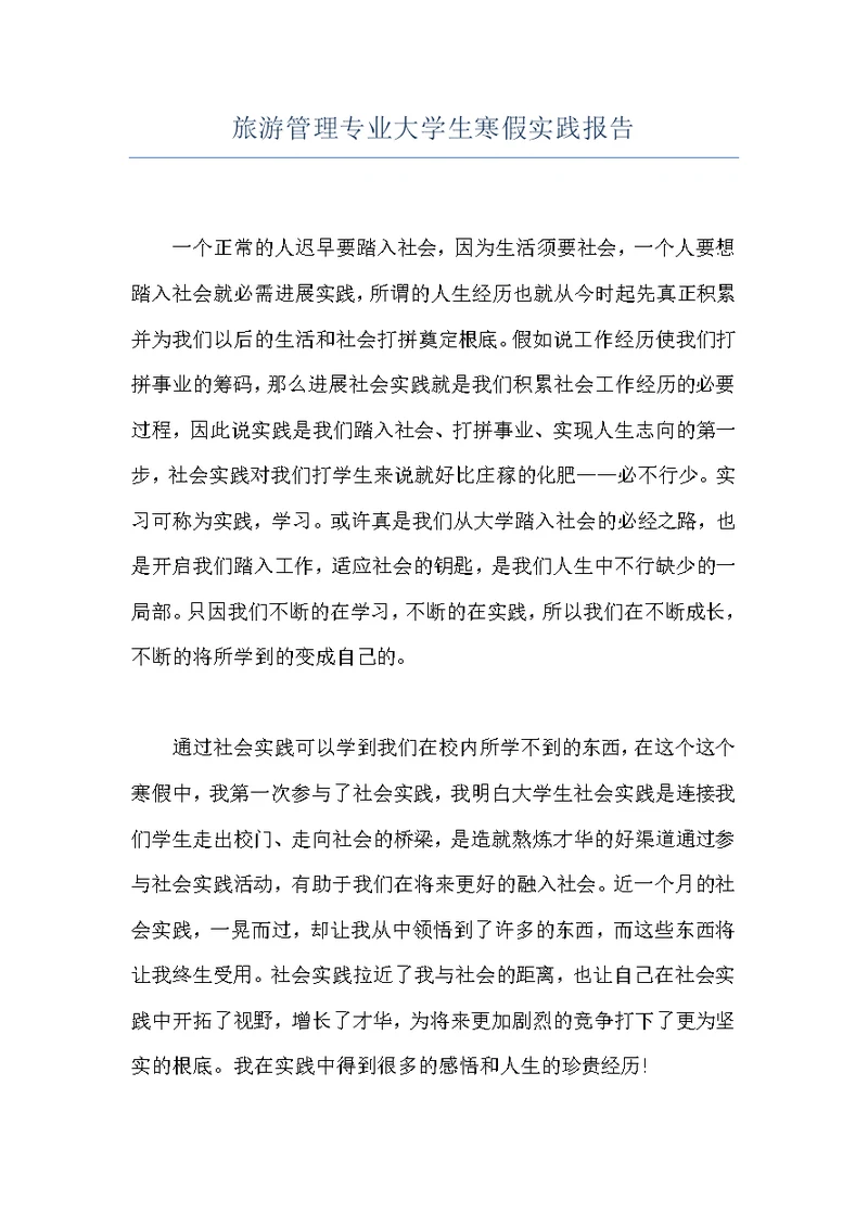 旅游管理专业大学生寒假实践报告