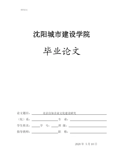 166040227_赵永强[论文]北京自如企业文化建设研究.docx