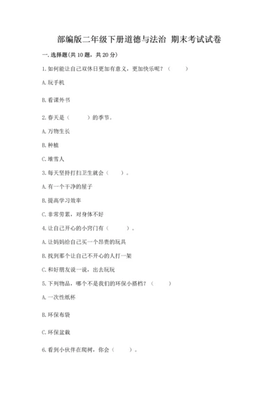 部编版二年级下册道德与法治 期末考试试卷必考题.docx