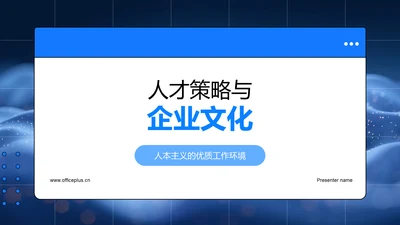 人才策略与企业文化PPT模板