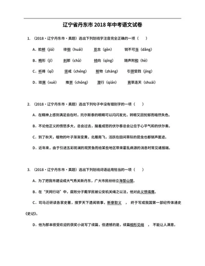 辽宁省丹东市2018年中考语文试卷word模板