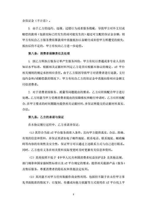 旅游电商平台服务外包合作协议