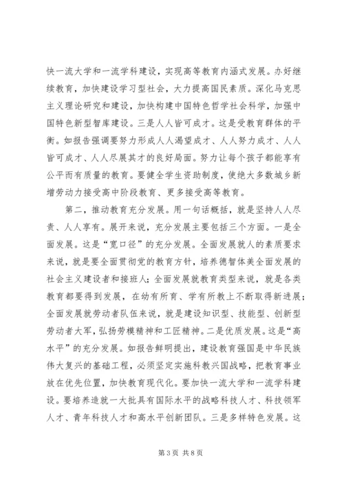 学习领会十九大推动教育平衡发展建设.docx