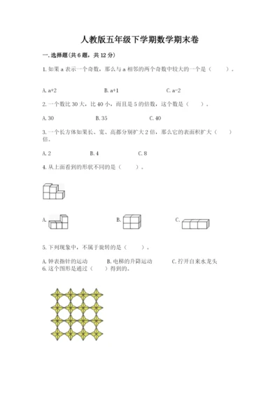 人教版五年级下学期数学期末卷附参考答案（基础题）.docx