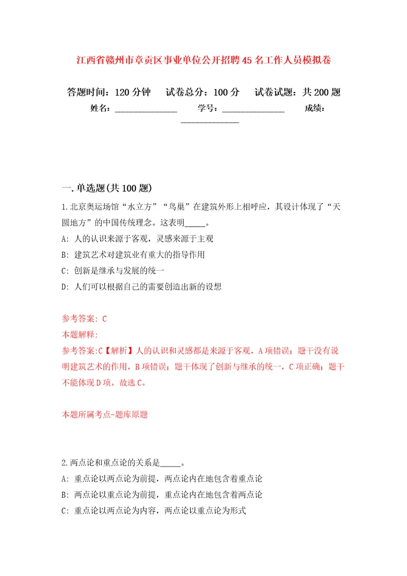 江西省赣州市章贡区事业单位公开招聘45名工作人员强化训练卷第7次