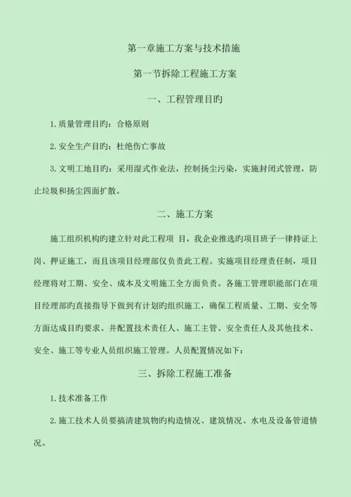 E版暗标技术标施工组织方案装饰装修北京公共建筑.docx