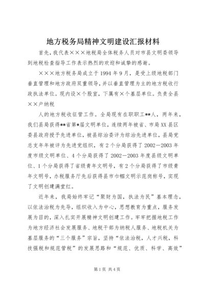 地方税务局精神文明建设汇报材料 (6).docx