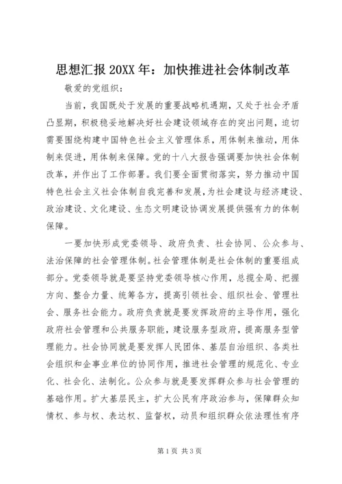 思想汇报20XX年：加快推进社会体制改革 (2).docx