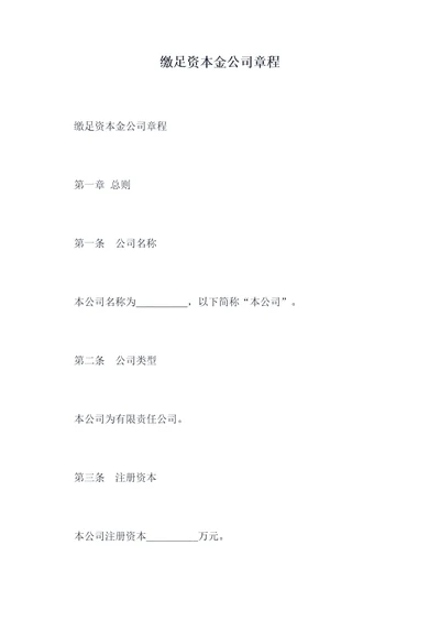 缴足资本金公司章程