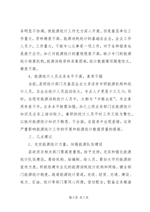 县级能源统计现状调研报告 (3).docx