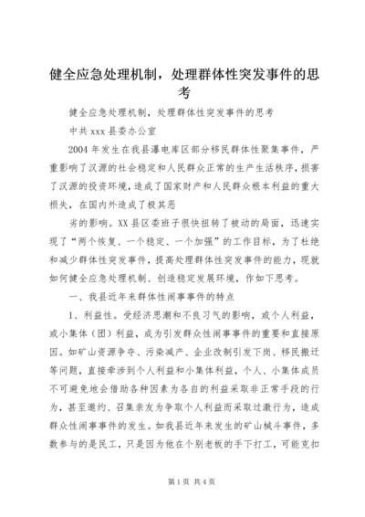 健全应急处理机制，处理群体性突发事件的思考 (4).docx