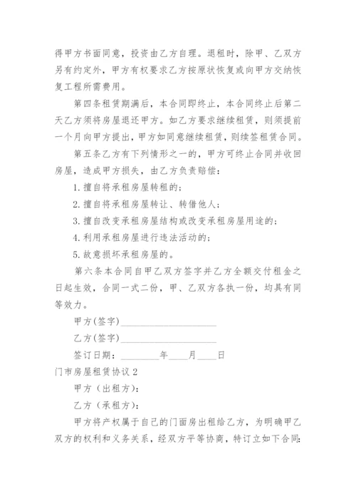 门市房屋租赁协议.docx