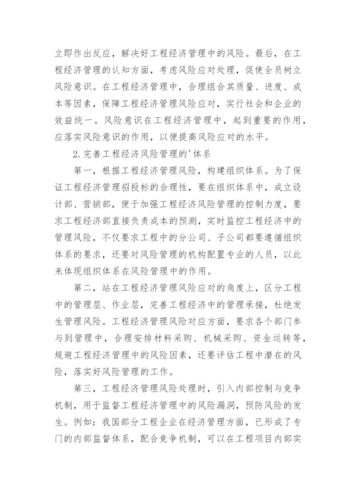 论工程经济管理风险与应对措施论文.docx
