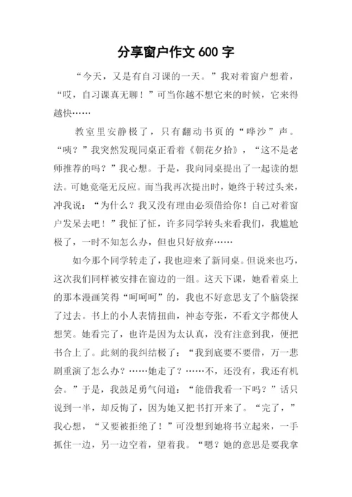 分享窗户作文600字.docx