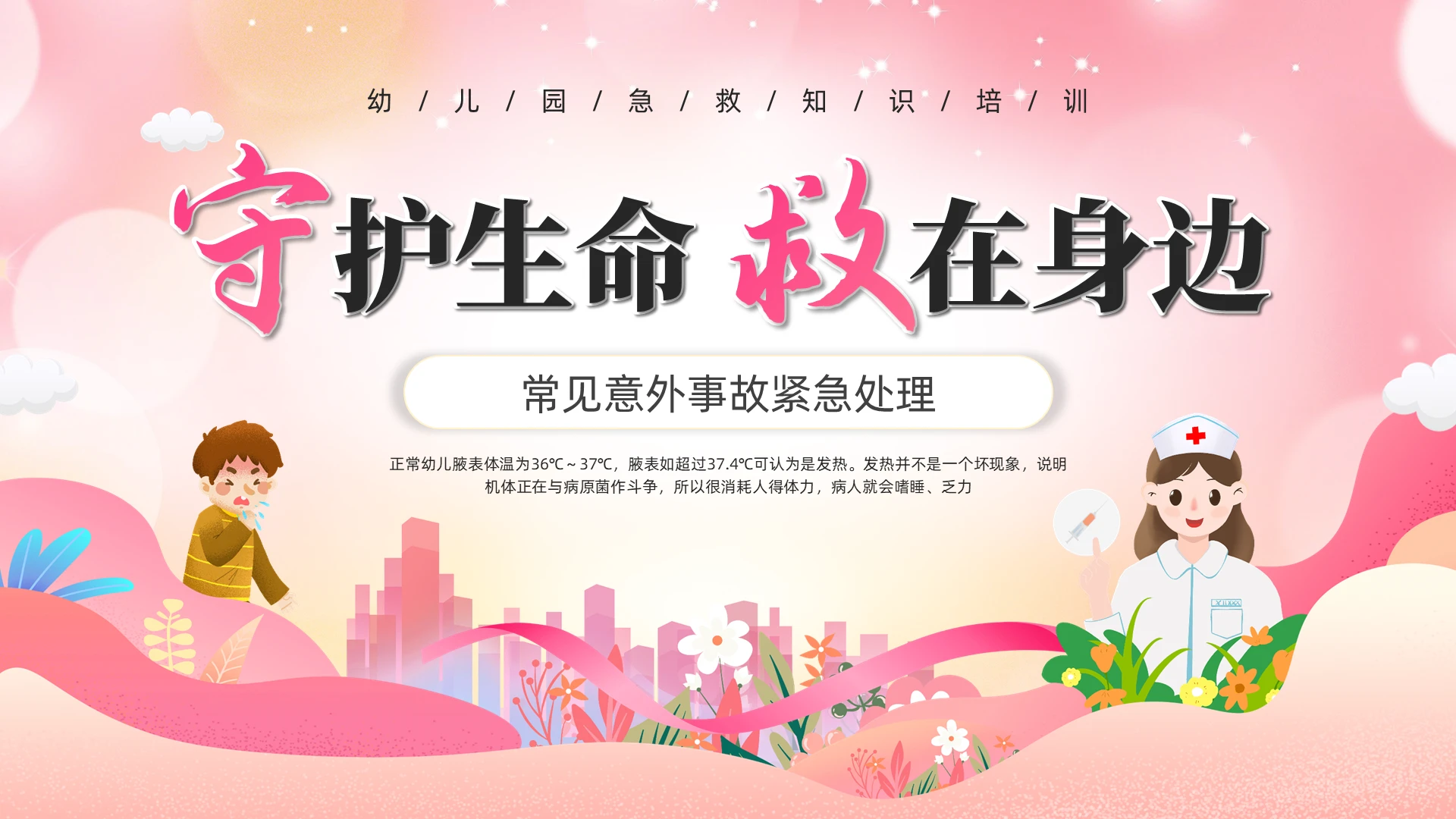 医生幼儿园助教粉色卡通幼儿园急救知识PPT