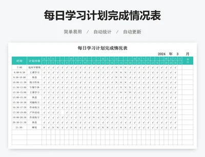 每日学习计划完成情况表