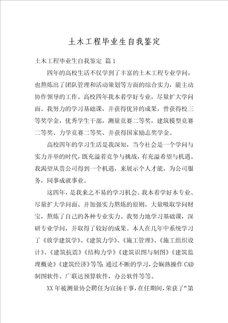 土木工程毕业生自我鉴定