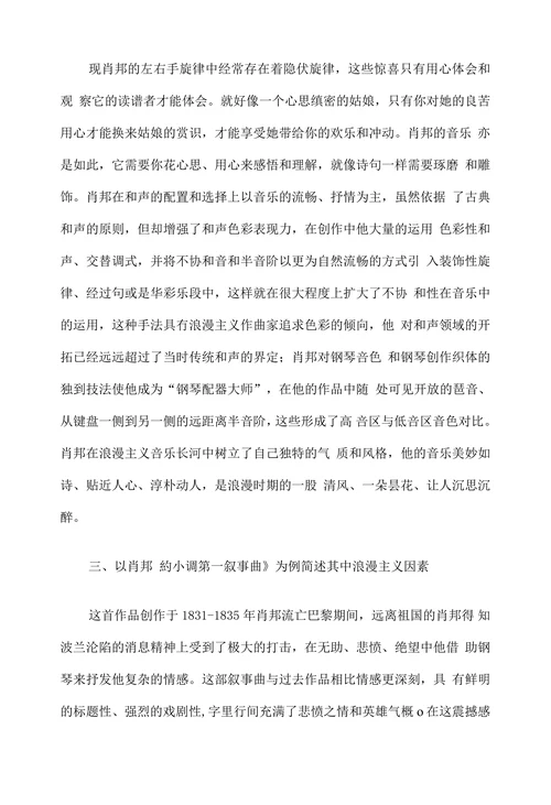 浅谈肖邦钢琴音乐的浪漫主义创作风格