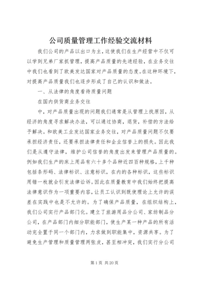 公司质量管理工作经验交流材料精编.docx