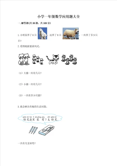 小学一年级数学应用题大全及答案真题汇编