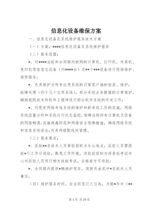 信息化设备维保方案.docx