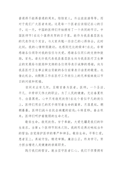 优秀医师节医生代表发言稿.docx