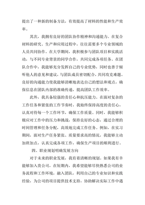 复合材料与工程专业求职自荐信