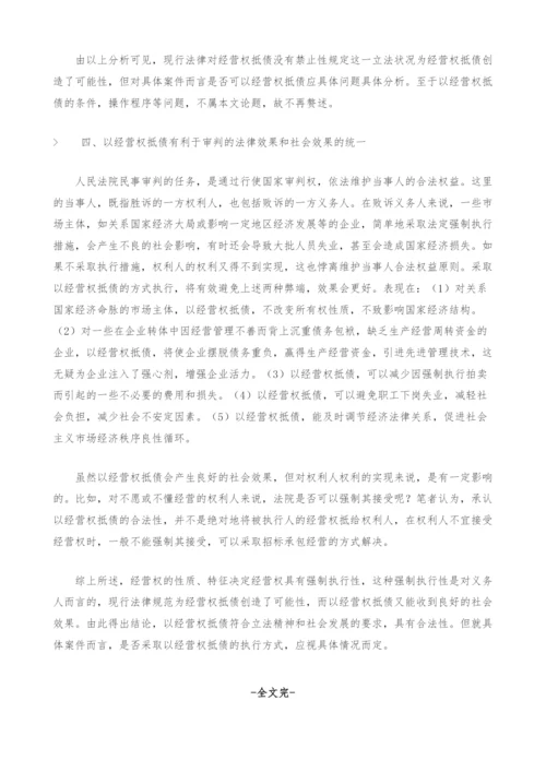 经营权抵偿债务的合法性思考.docx