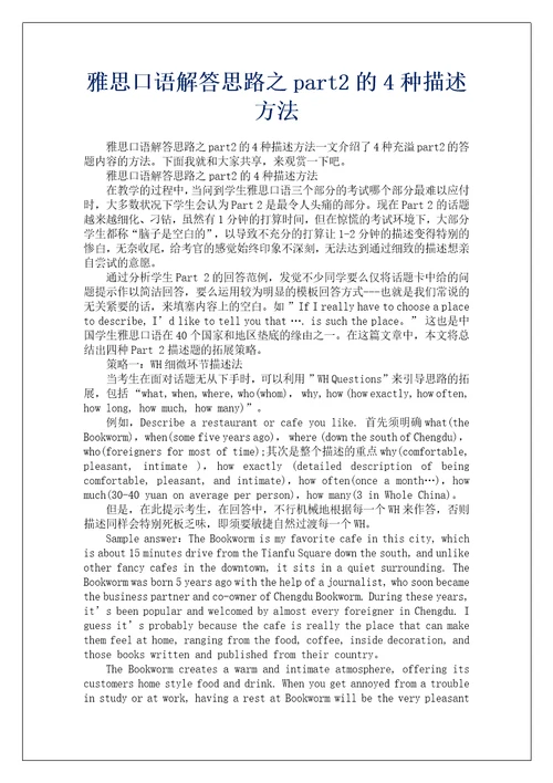 雅思口语解答思路之part2的4种描述方法
