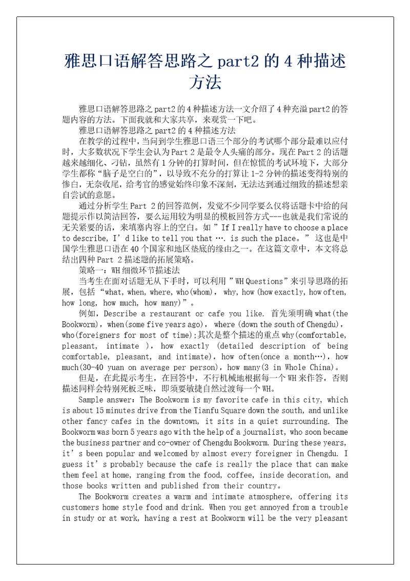 雅思口语解答思路之part2的4种描述方法