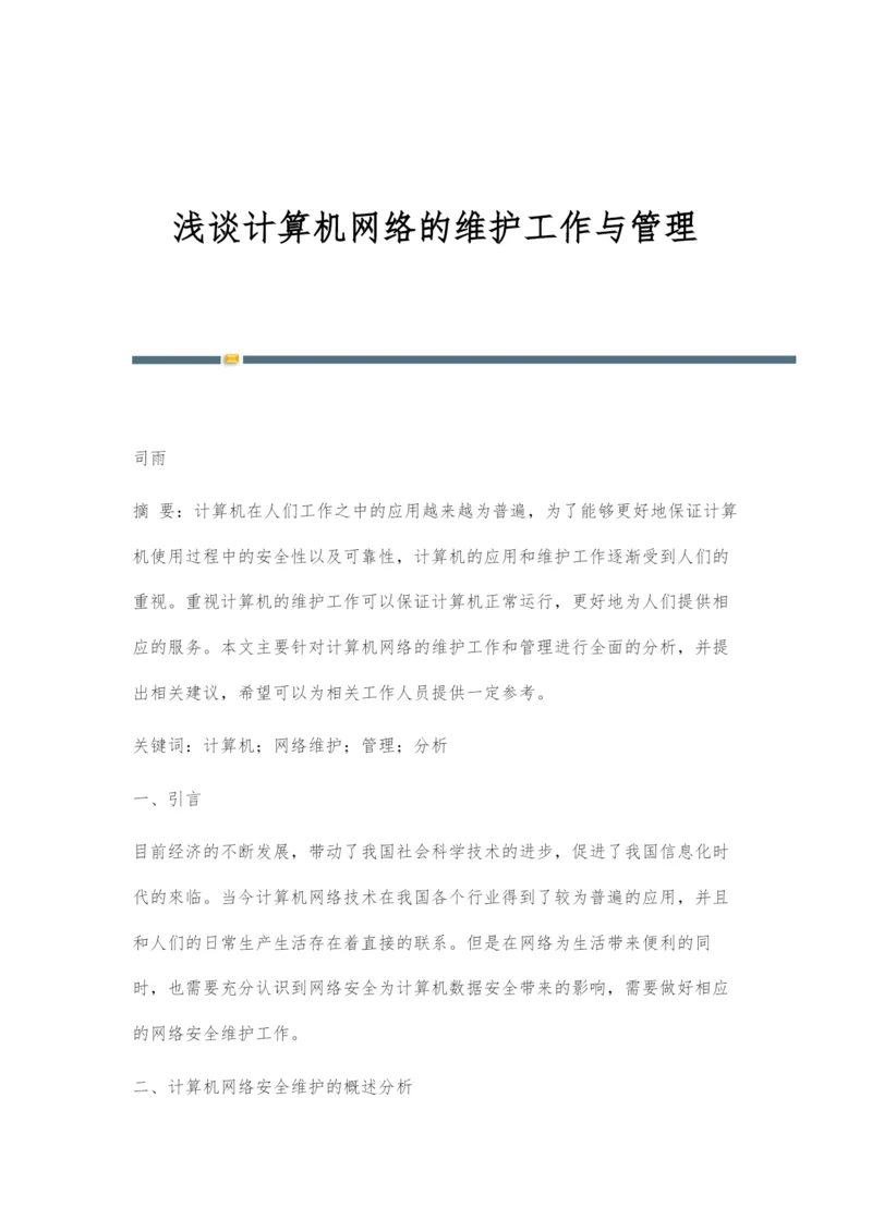 浅谈计算机网络的维护工作与管理.docx