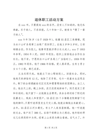 退休职工活动方案 (2).docx