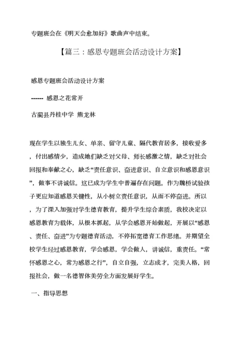 小学生感恩节班级活动专项方案.docx