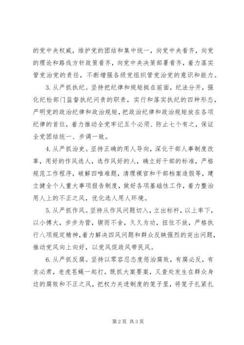 党的十八届六中全会精神学习心得：全面从严治党重在抓好“六个从严”.docx