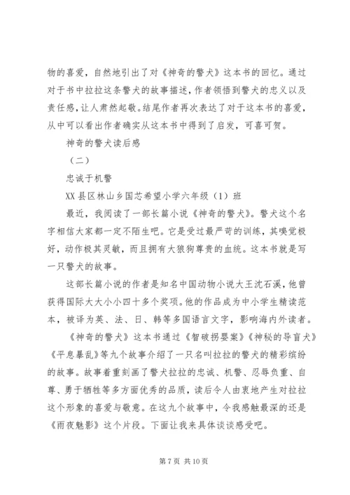 读《神奇的警犬》有感：勇敢·细心·大度.docx