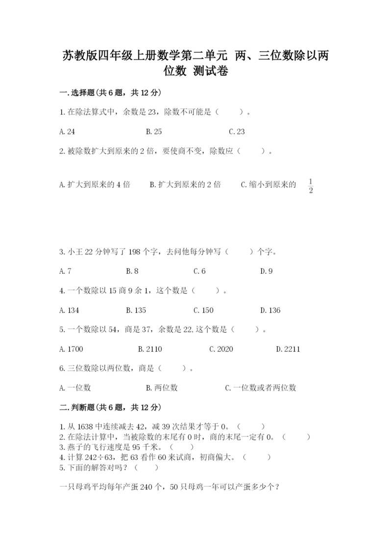 苏教版四年级上册数学第二单元 两、三位数除以两位数 测试卷及完整答案1套.docx