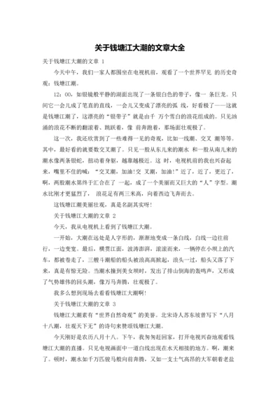关于钱塘江大潮的文章大全.docx