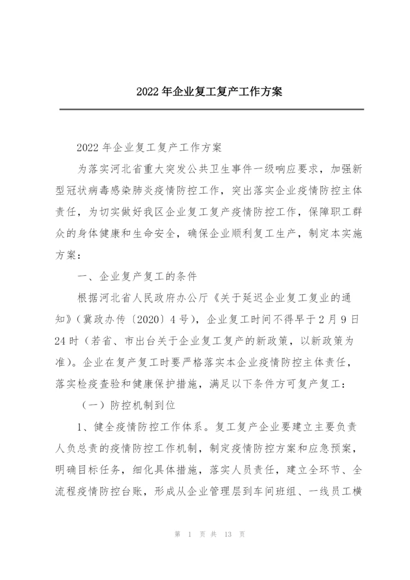 2022年企业复工复产工作方案.docx