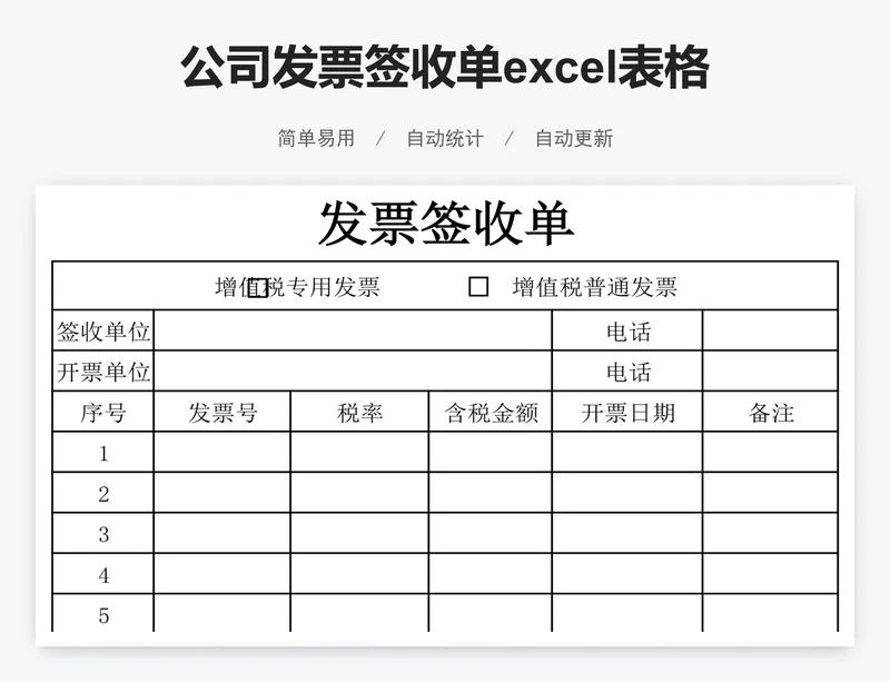 公司发票签收单excel表格模板